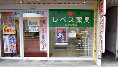 レベス薬局　たかの橋店の外観