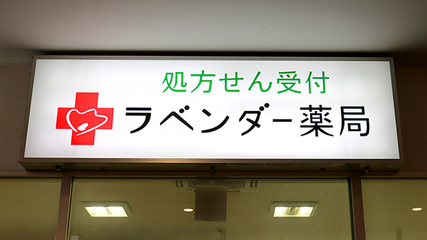 ラベンダー薬局の看板