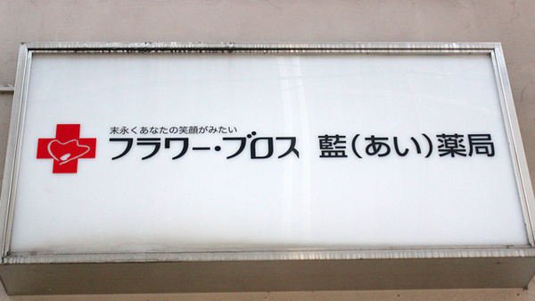 藍薬局の看板
