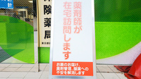 日生薬局　牛込店の在宅対応