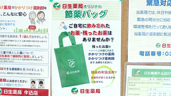 日生薬局　牛込店の残薬回収サービス