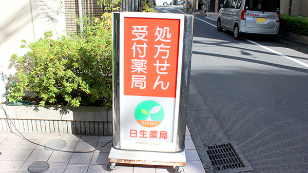 日生薬局　牛込店の看板
