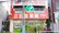 日生薬局　板橋店の外観