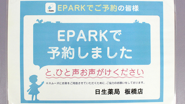 日生薬局　板橋店のネット受付対応