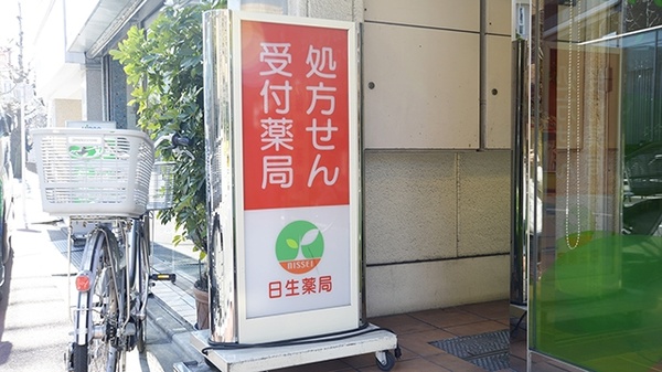 日生薬局　広尾店の看板