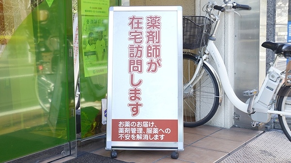 日生薬局　広尾店の在宅対応