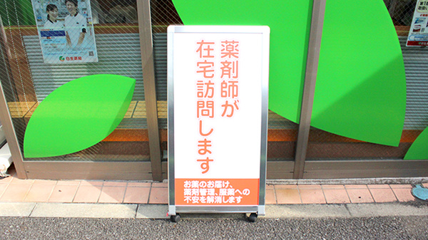 日生薬局　虎ノ門2号店の在宅対応