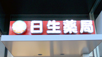 日生薬局　飯田橋店の看板