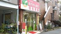 日生薬局　三宿店の外観