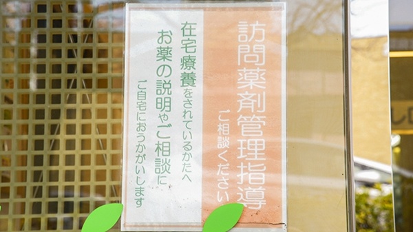 日生薬局　三宿店の在宅対応