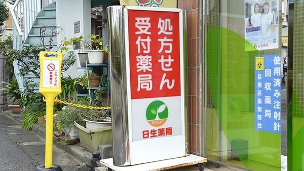 日生薬局　三宿店の看板