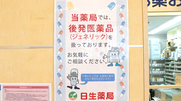 日生薬局　三宿店のジェネリック対応