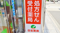 日生薬局　三田店の看板