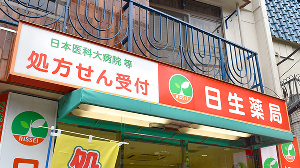 日生薬局　根津店の看板