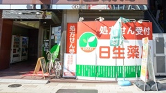 日生薬局　五反田駅前店の外観