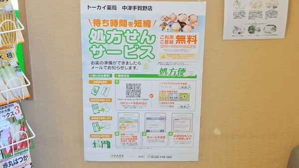 トーカイ薬局　中津手賀野店のネット受付対応