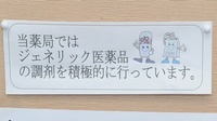 トーカイ薬局　中津手賀野店のジェネリック対応