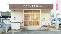 トーカイ薬局　土岐店の外観