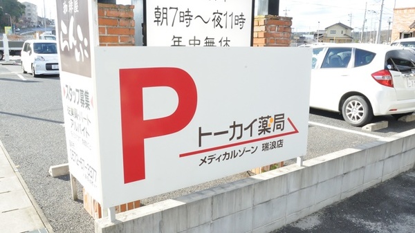 トーカイ薬局　メディカルゾーン瑞浪店の駐車場案内