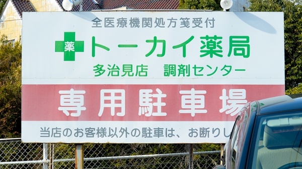 トーカイ薬局　多治見店の駐車場