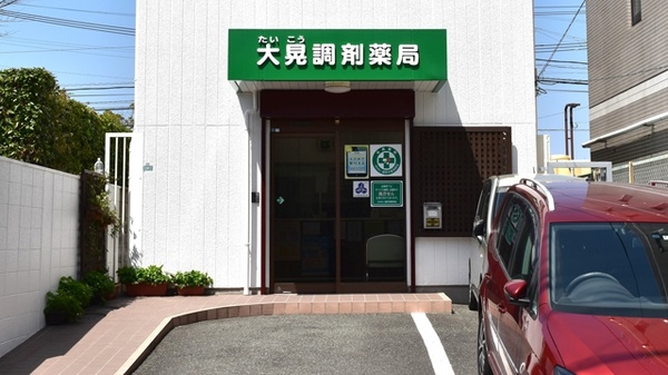 大晃調剤薬局　有限会社の入口