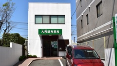 大晃調剤薬局　有限会社の外観