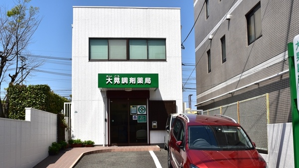 大晃調剤薬局　有限会社の外観