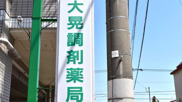大晃調剤薬局　有限会社の看板