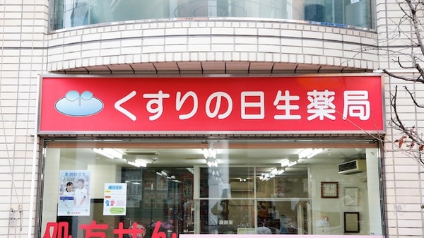 日生薬局　駒込店の看板