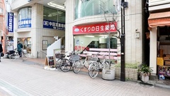 日生薬局　駒込店の外観