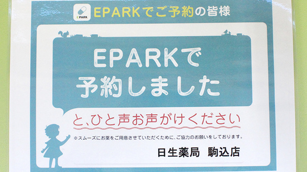 日生薬局　駒込店のネット受付対応