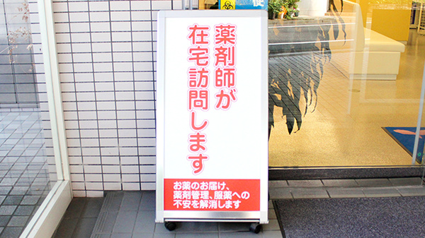 日生薬局　河田町店の在宅対応