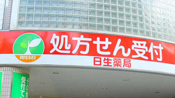 日生薬局　河田町店の看板