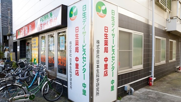 日生薬局　中里店の看板