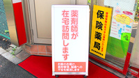 日生薬局　若松河田駅前店の在宅対応