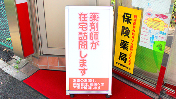 日生薬局　若松河田駅前店の在宅対応