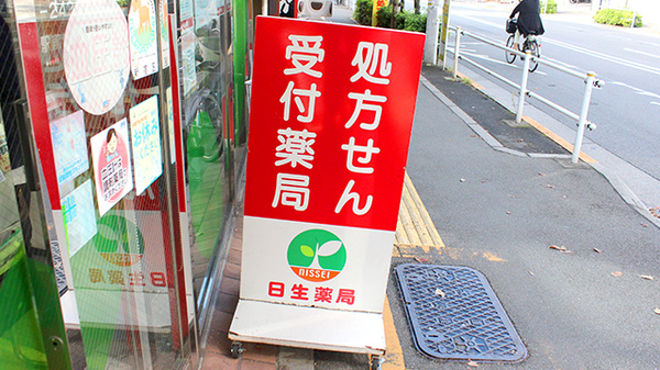 日生薬局　若松河田駅前店の看板