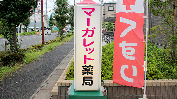 マーガレット薬局の看板