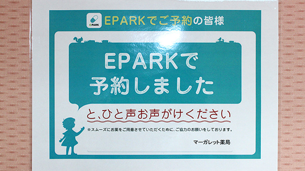 マーガレット薬局のネット受付対応