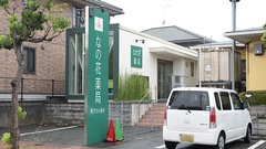 なの花薬局(糟屋郡)の外観