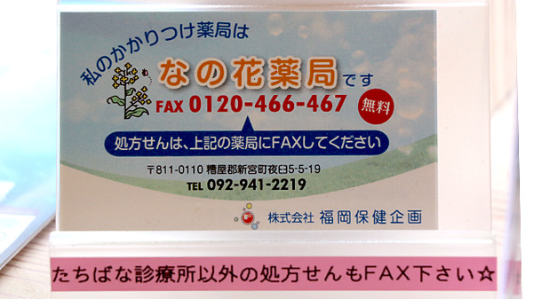 なの花薬局(糟屋郡)のかかりつけ薬局対応