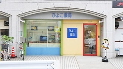 ひよこ薬局の外観