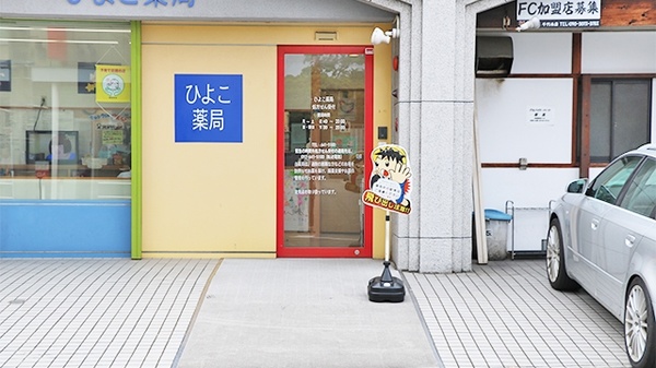 ひよこ薬局の入口