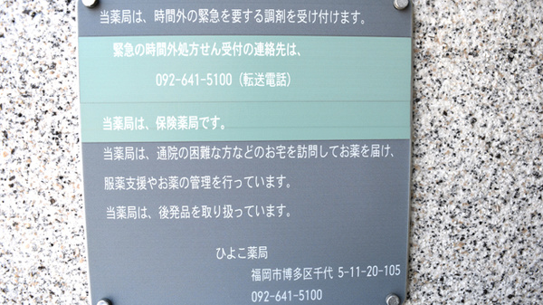 ひよこ薬局の夜間休日対応