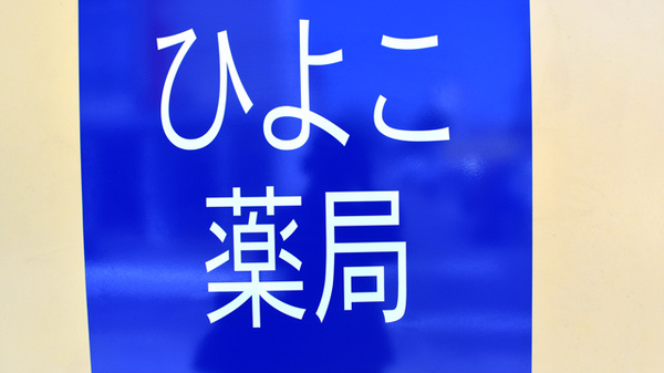 ひよこ薬局の看板