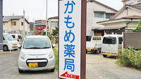 かもめ薬局の看板