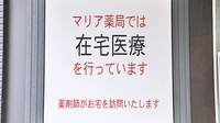 マリア薬局の在宅対応