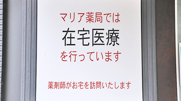 マリア薬局の在宅対応