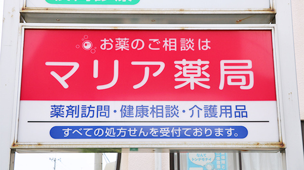 マリア薬局の看板