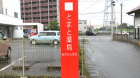 とまと薬局(糟屋郡)の看板